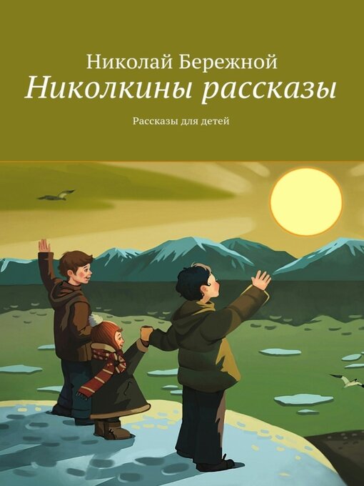 Title details for Николкины рассказы. Рассказы для детей by Бережной, Николай - Available